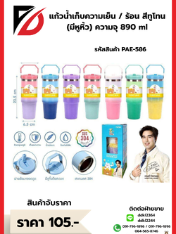 แก้วน้ำเก็บความเย็น / ร้อน สีทูโทน (มีหูหิ้ว) 890 ml