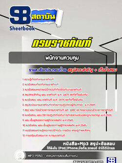 แนวข้อสอบพนักงานควบคุม กรมราชทัณฑ์