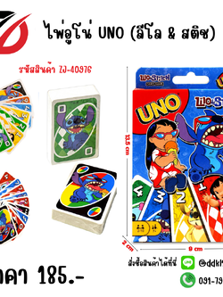 ไพ่อูโน่ UNO (ลีโล & สติช)