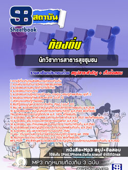 แนวข้อสอบนักวิชาการสาธารสุขชุมชน ท้องถิ่น