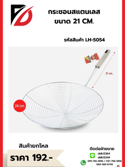 กระชอนสแตนเลส ขนาด 21 CM.