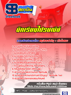 แนวข้อสอบนักเรียนไปรษณีย์