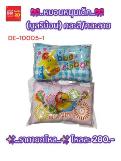 หมอนหนุนเด็กเล็ก (ลายบูลริบ้อน) DE-10005-1