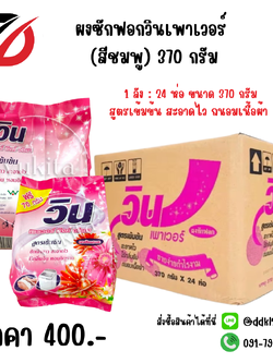 ผงซักฟอกวินเพาเวอร์ (สีชมพู) 370 กรัม