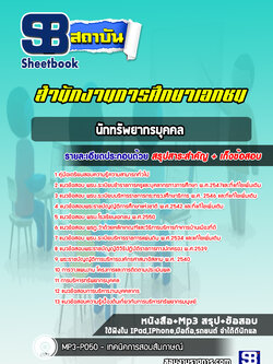 แนวข้อสอบนักทรัพยากรบุคคล สำนักงานการศึกษาเอกชน