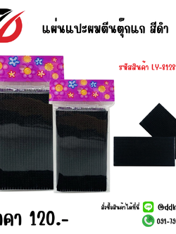 แผ่นแปะผม ตีนตุ๊กแก สีดำ