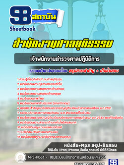 แนวข้อสอบเจ้าพนักงานตำรวจศาลปฏิบัติการ สำนักงานศาลยุติธรรม