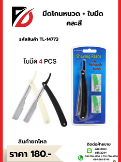 มีดโกนหนวด + ใบมีด คละสี