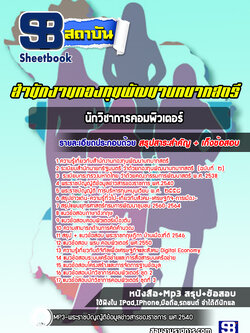 แนวข้อสอบนักวิชาการคอมพิวเตอร์ สำนักงานกองทุนพัฒนาบทบาทสตรี