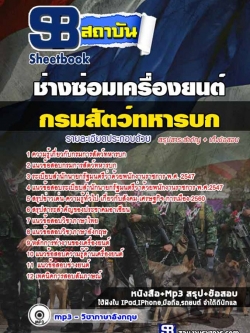 แนวข้อสอบช่างซ่อมเครื่องยนต์ กรมการสัตว์ทหารบก