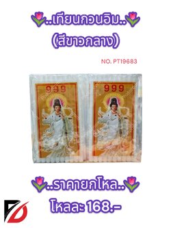 เทียนกวนอิม (ขนาดกลาง+ สีขาว)
