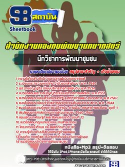 แนวข้อสอบนักวิชาการพัฒนาชุมชน สำนักงานกองทุนพัฒนาบทบาทสตรี