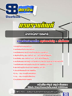 แนวข้อสอบนักเทคนิคการแพทย์ กรมราชทัณฑ์