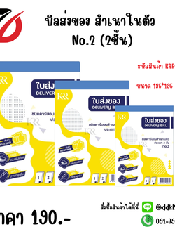 บิลส่งของ สำเนาในตัว No.2 (2ชั้น)