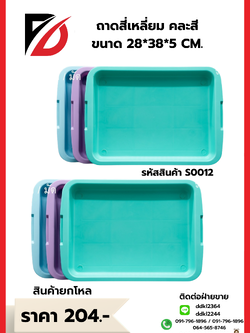 ถาดสี่เหลี่ยม คละสี ขนาด 28*38*5 CM.