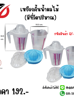 เหยือกคั้นน้ำผลไม้ (มีที่วัดปริมาณ)