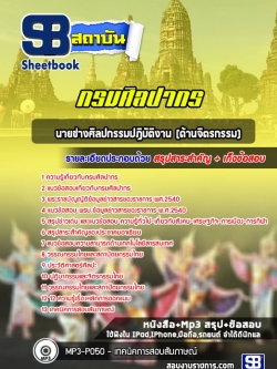 แนวข้อสอบนายช่างศิลปกรรมปฏิบัติงาน (ด้านจิตรกรรม) กรมศิลปากร
