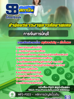 แนวข้อสอบการเงินการบัญชี สำนักบริหารงานการศึกษาพิเศษ