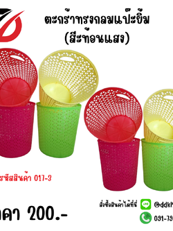 ตะกร้าทรงกลมแป๊ะยิ้ม (สีะท้อนแสง)