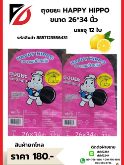 ถุงขยะ HAPPY HIPPO ขนาด 26*34 นิ้ว L