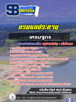 แนวข้อสอบเศรษฐกร กรมชลประทาน