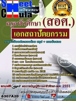 แนวข้อสอบเอกสถาปัตยกรรม ครูอาชีวศึกษา (สอศ.)