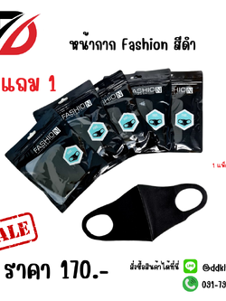 หน้ากาก Fashion สีดำ