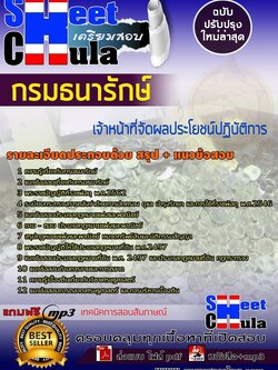 แนวข้อสอบเจ้าหน้าที่จัดผลประโยชน์ปฏิบัติการ กรมธนารักษ์