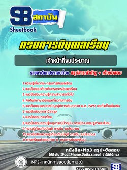 แนวข้อสอบเจ้าหน้าที่งบประมาณ กรมการบินพลเรือน