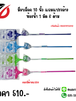 ม็อบล็อค 10 นิ้ว แถมแปรงล้างห้องน้ำ 1 มัด 6 ด้าม