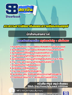 แนวข้อสอบนักสังคมสงเคราะห์ กระทรวงพัฒนาสังคมและความมั่นคงของมนุษย์