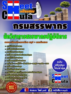 แนวข้สอบ นักวิชาการสรรพากรปฏิบัติการ กรมสรรพากร