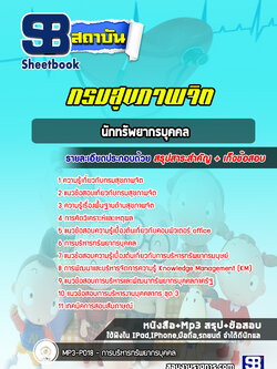 แนวข้อสอบนักทรัพยากรบุคคล กรมสุขภาพจิต