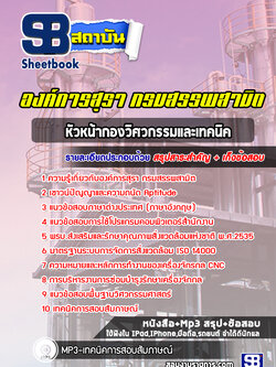 แนวข้อสอบหัวหน้ากองวิศวกรรมและเทคนิค ระดับ 8 องค์กรสุรา