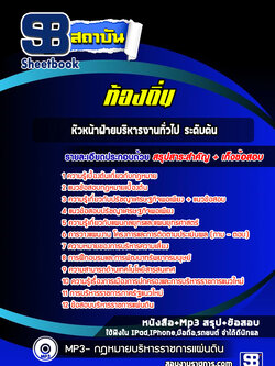 แนวข้อสอบหัวหน้าฝ่ายบริหารงานทั่วไป ระดับต้น ท้องถิ่น