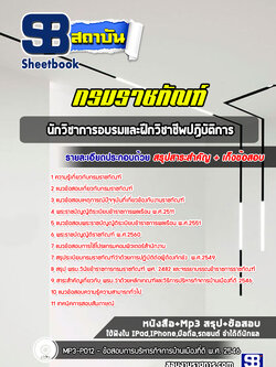 แนวข้อสอบนักวิชาการอบรมและฝึกวิชาชีพปฏิบัติการ กรมราชทัณฑ์