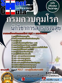 แนวข้อสอบนักวิชาการสาธารณสุข กรมควบคุมโรค