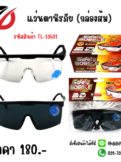 แว่นตานิรภัย (กล่องส้ม)