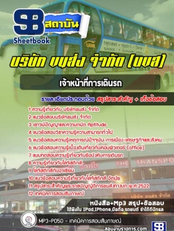 แนวข้อสอบเจ้าหน้าที่การเดินรถ บริษัท ขนส่ง จำกัด (บขส)
