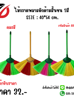 ไม้กวาดพลาสติกด้ามสั้นขน 2สี SIZE : 40*54 cm.