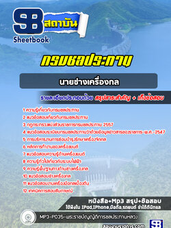 แนวข้อสอบนายช่างเครื่องกล กรมชลประทาน