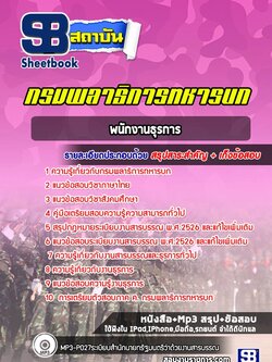 แนวข้อสอบพนักงานธุรการ กรมพลาธิการทหารบก