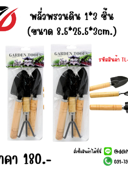 พลั่วพรวนดิน 1*3 ชิ้น (ขนาด 8.5*25.5*3cm.)