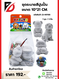 ชุดระบายสีปูนปั้น ขนาด 10*21 CM.