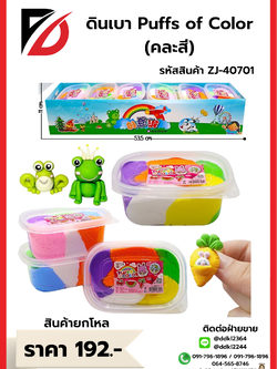 ดินเบา Puffs of Color คละสี