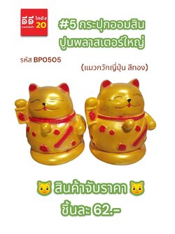 #5 กระปุกออมสินปูนพลาสเตอร์ แมววักญี่ปุ่น สีทอง