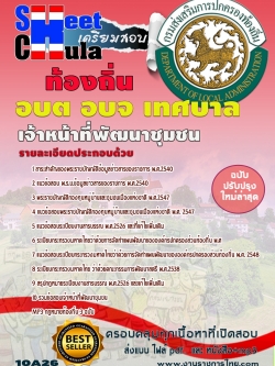 แนวข้อสอบ เจ้าหน้าที่พัฒนาชุมชน ท้องถิ่น อบต เทศบาล อบจ