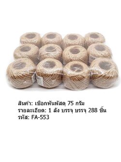 เชือกพันพัสดุ75กรัม