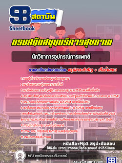 แนวข้อสอบนักวิชาการอุปกรณ์การแพทย์ กรมสนับสนุนบริการสุขภาพ