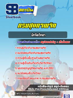 แนวข้อสอบนักจิตวิทยา กรมสุขภาพจิต